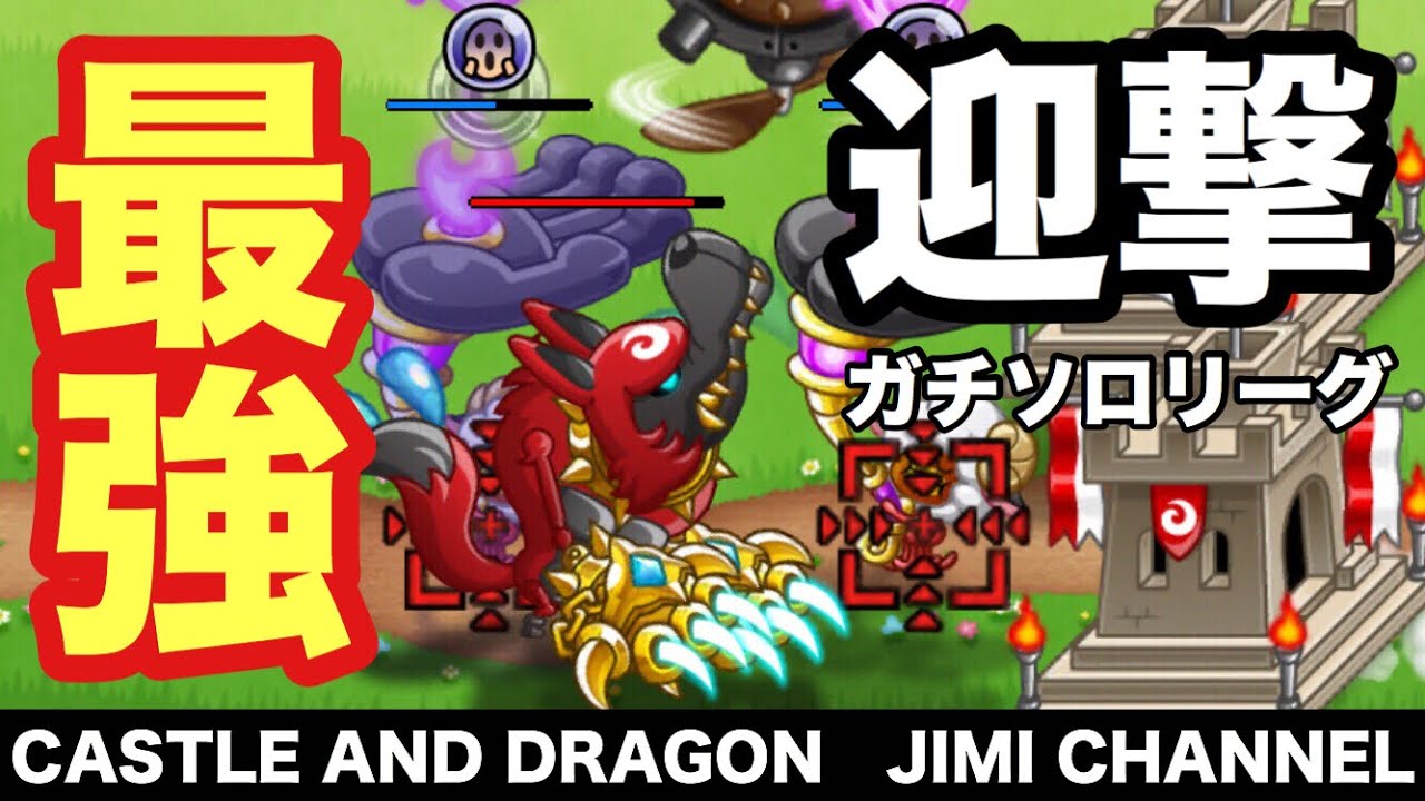 252 城ドラ 誰もが認める最強迎撃 ワーウルフ リーダーでガチソロリーグ 城とドラゴン ジミー Youtube 252 城ドラ 誰もが認める最強迎撃 ワーウルフ リーダーでガチソロリーグ 城とドラゴン ジミー Youtube