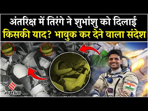Axiom-4 Mission Launched: Shubhanshu Shuklaने स्पेस से भेजा खास संदेश, देखें| SPACE X| Breaking news
