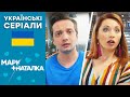 🔥 Серіал МАРК + НАТАЛКА — 1-2 серія — КОМЕДІЯ — Українські серіали 2022 🇺🇦