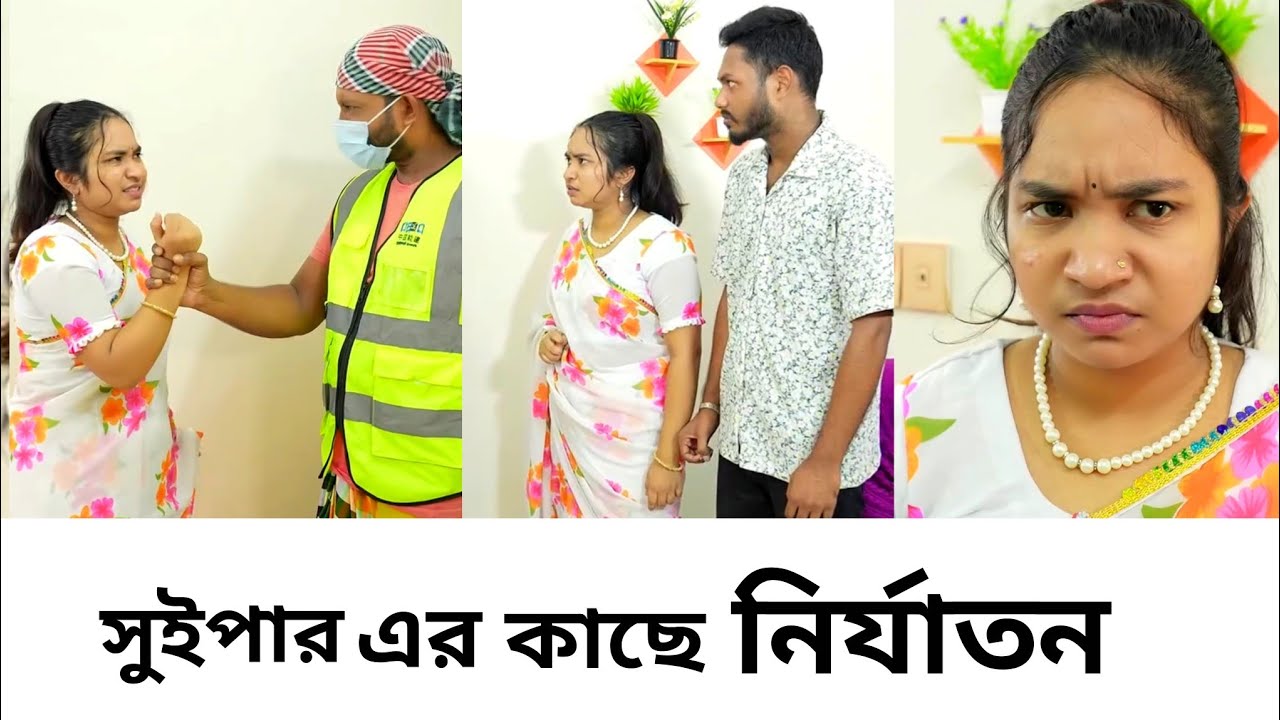 সুইপার এর কাছে নির্যাতন!