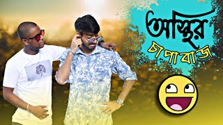 অস্থির চাপাবাজ| Bangla New Funny 2020| Remix Pulapain