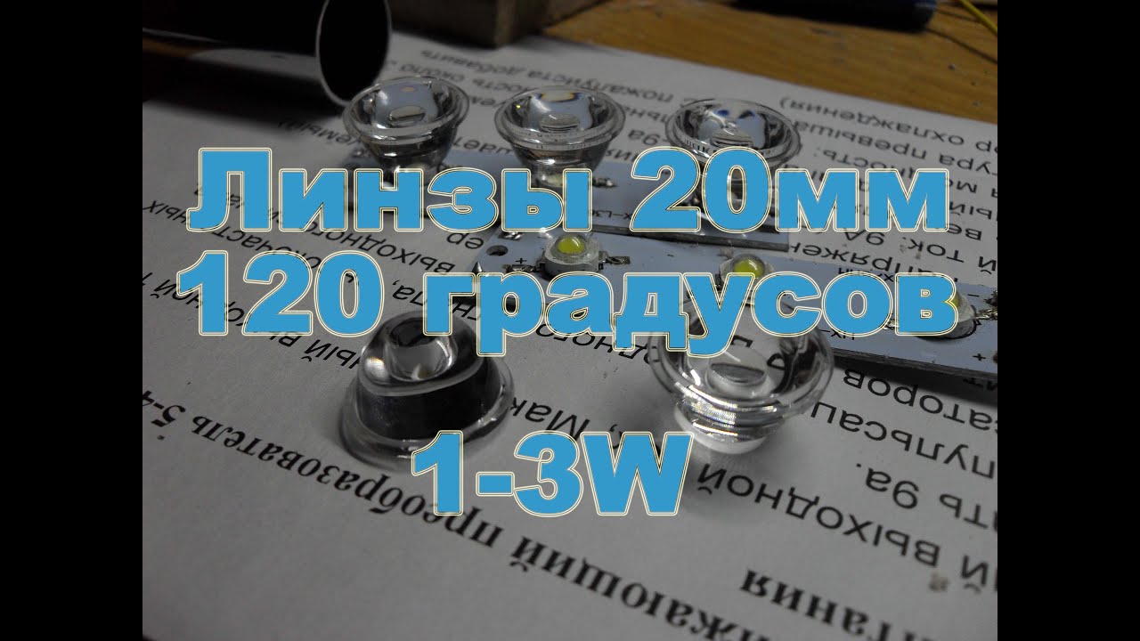 Линзы на светодиоды 1 - 3W 20мм х 11мм 120 градусов куплены на aliexpress