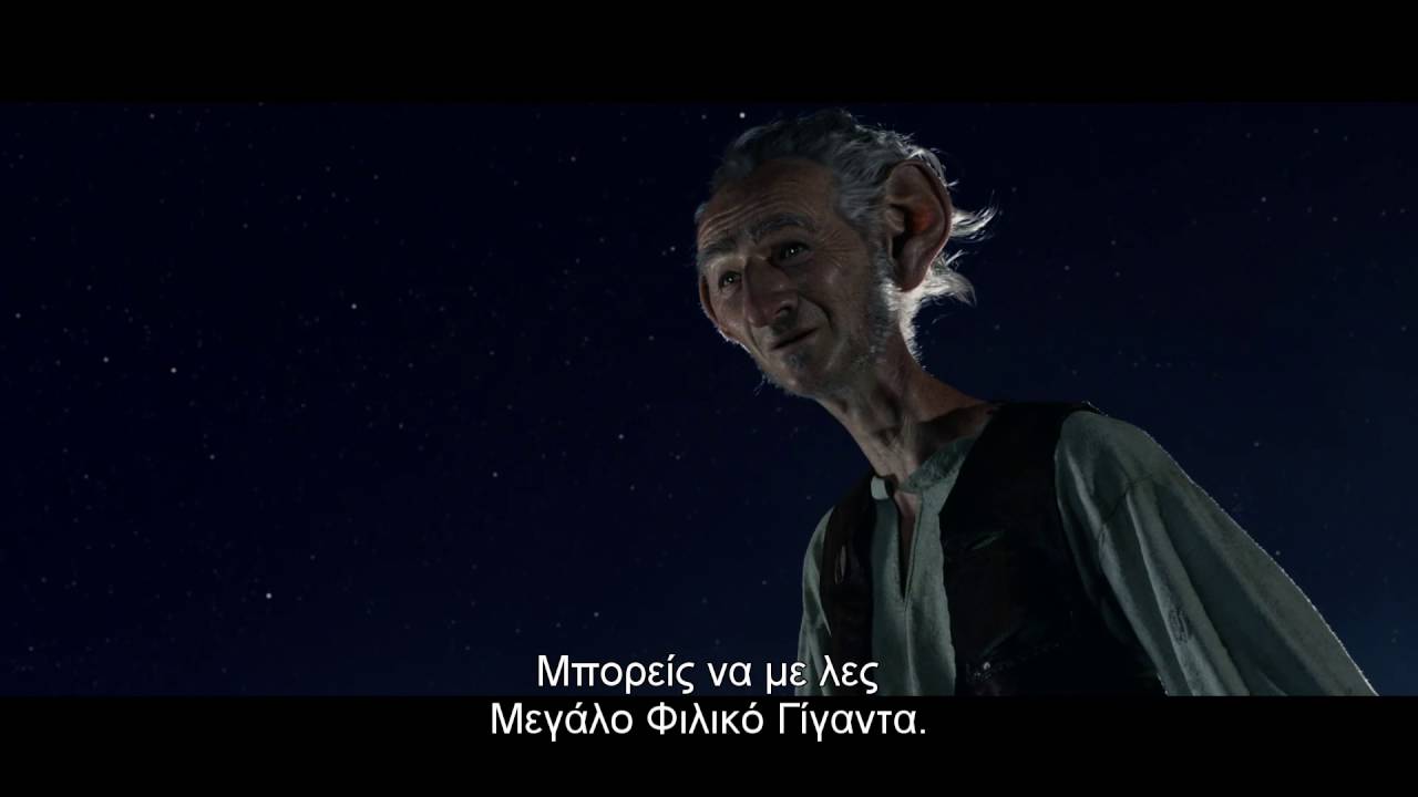 The Big Friendly Giant / Ο Μεγάλος Φιλικός Γίγαντας