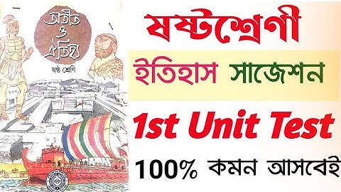 Class 6 first unit test History suggestion || ষষ্ঠশ্রেণীর প্রথম ইউনিট টেস্টের ইতিহাসের সাজেশন