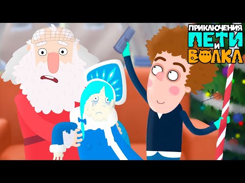 Приключения Пети и Волка 🐺  Дело Деда Мороза - Союзмультфильм 2020 HD