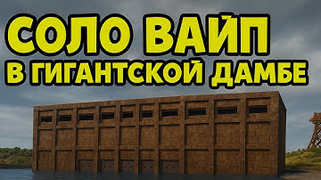 СОЛО ВАЙП в ГИГАНТСКОЙ ДАМБЕ в САМОМ ОПАСНОМ МЕСТЕ на КАРТЕ в Rust|RustMe