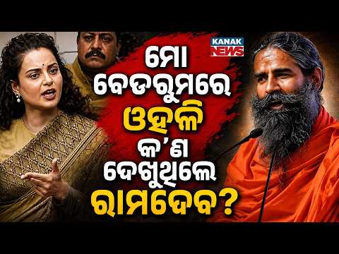 ‘ମୋ ବେଡରୁମରେ ଓହଳି କ’ଣ ଦେଖୁଥିଲେ ରାମଦେବ? Special Report On Kangana Ranaut vs Baba Ramdev
