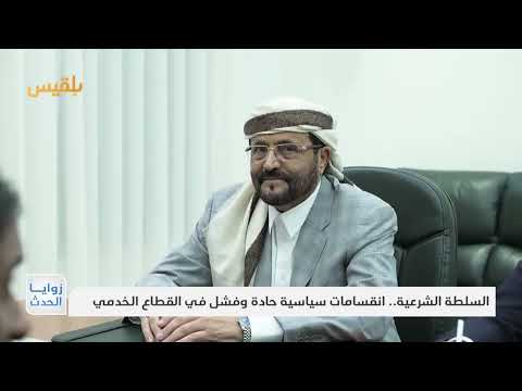 اليمن: انقسامات السلطة الشرعية وتدهور الخدمات في المحافظات المحررة
