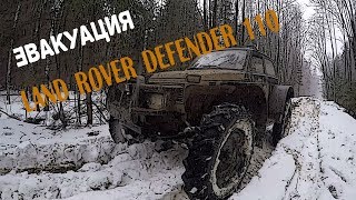 Внедорожная эвакуация Land Rover Defender 110