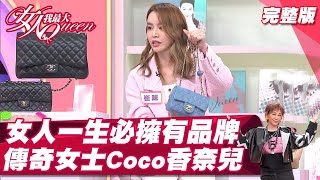 #頂級之夜　女人一生必須有的品牌 香奈兒女士傳奇故事  女人我最大 20220315 (完整版)｜Kevin、卞慶華、王彩樺、甄莉、Lydia、崔咪、PAG