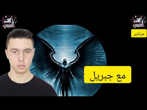 مباشر مع جبريل