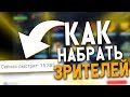 КАК НАБРАТЬ ЗРИТЕЛЕЙ НА СТРИМЕ ЮТУБ // НАБИРАЕМ ЗРИТЕЛЕЙ // КАК РАСКРУТИТЬ СТРИМ // МНОГО ЗРИТЕЛЕЙ 🌟