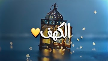 يوم الجمعة حالات واتس اب |سورة الكهف|2021