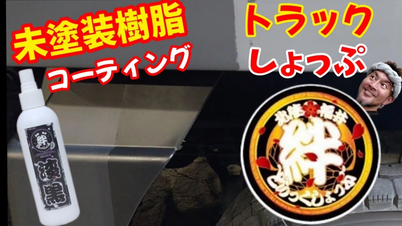 Unpainted resin coating] Easily restore it to black. - YouTube