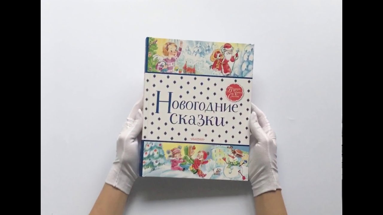 Новогодние Сказки 5 Лет