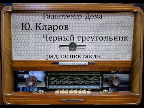 Черный треугольник. Юрий Кларов. Радиоспектакль 1978год.