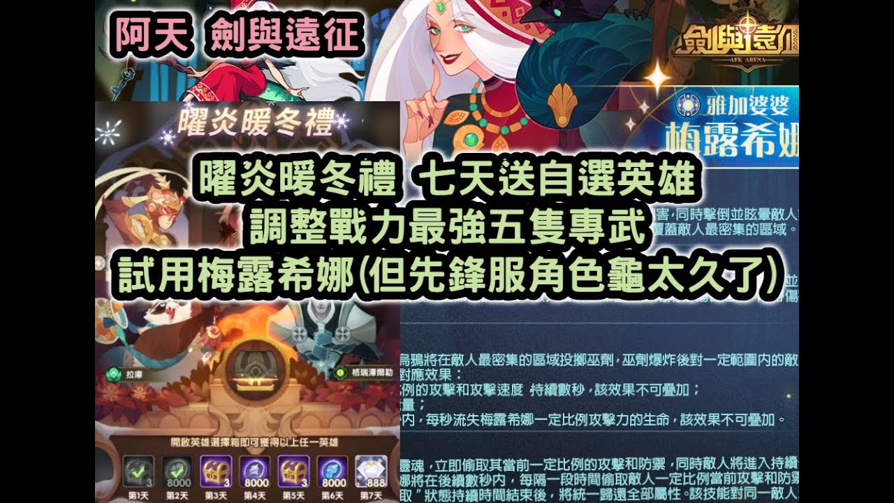 劍與遠征曜炎暖冬禮七天送自選英雄調整戰力最強五隻專武試用梅露希娜 但先鋒服角色龜太久了 阿天 Youtube 劍與遠征曜炎暖冬禮七天送自選英雄調整戰力最強五隻專武試用梅露希娜 但先鋒服角色龜太久了 阿天 Youtube