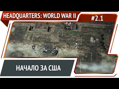 Видео: Омаха Бич / Headquarters: World War II: прохождение за США №1