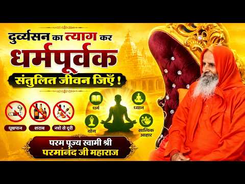 दुर्व्यसन का त्याग कर धर्मपूर्वक संतुलित जीवन जिएँ ! | Balance is the beauty of life!