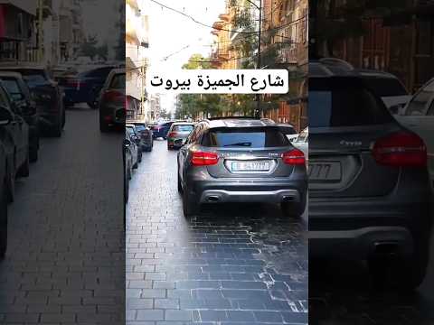  شارع الجميزة شارع السهر و الليل في بيروت