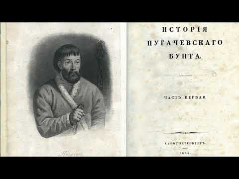 А.С.Пушкин "История Пугачёвского бунта" (Отрывки).