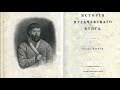 А.С.Пушкин "История Пугачёвского бунта" (Отрывки).