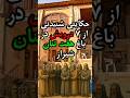 حکایت 7 درویش در باغ هفت تنان شیراز