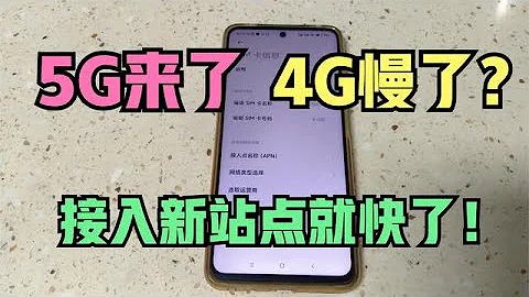 为什么5G来了 4G却变慢了 教你一招 接入新站点 速度起飞啦 