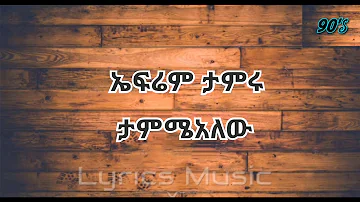 Ephrem Tamiru negiresh nebere....ነግሬሽ ነበረ...Music With Lyrics##ethiopianmusic #ethiomusic #90s