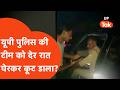 Sultanpur Police Team के साथ आधी रात जो हुआ वो डरा देगा! दबंगों ने घेरकर... | UP Viral News