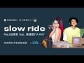 Slow Ride Matt吕彦良 袁娅维TIA RAY I Can Take You On A Ride If I Could Take It Slow 动态歌词Lyric Video mp3
