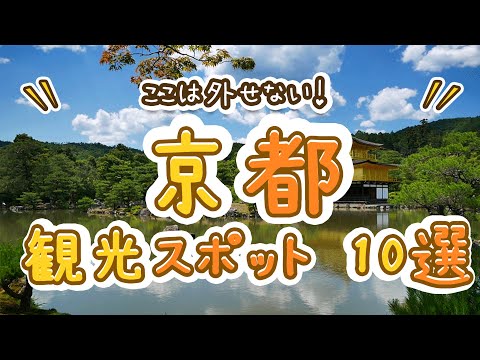 ここは外せない!京都の観光スポットおすすめ10選!歴史と文化に触れる古都旅!