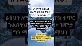 ዝምታ ኃይል ነው / Silence is Power #shorts #christian #bibleverse #motivation #god #gospel