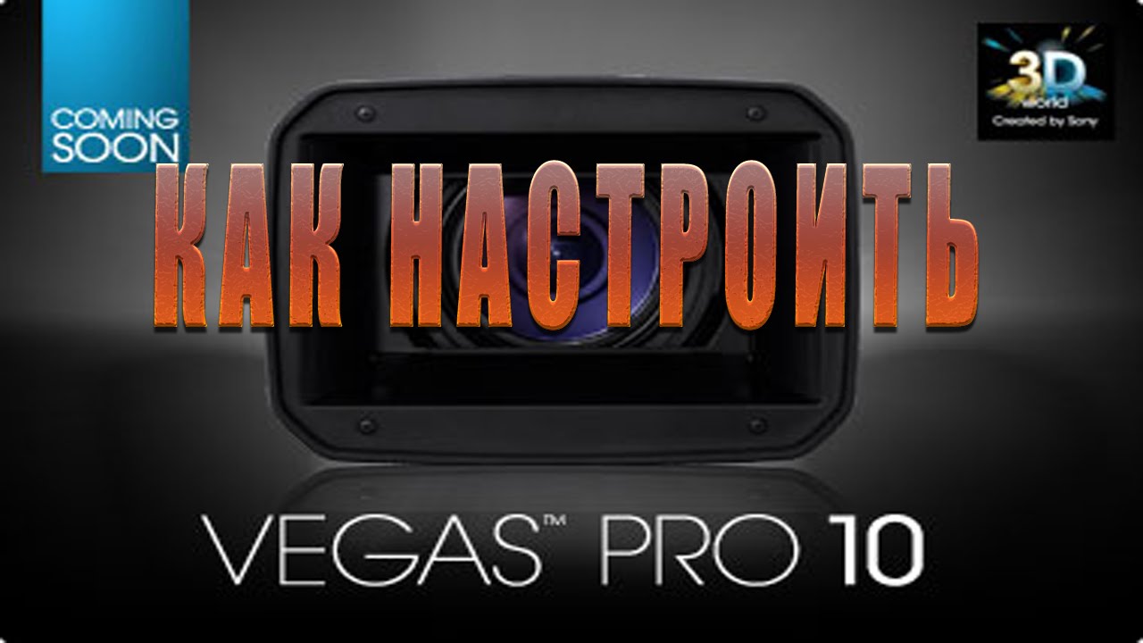 Как же оптимально настроить Sony Vegas Pro 10? Ответ здесь.