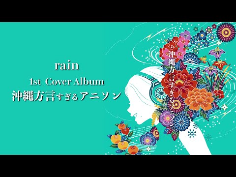 沖縄方言すぎるアニソン - 1st Cover Album Trailer -【rain カバーアルバム】