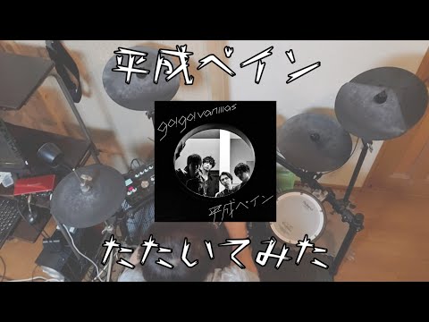 平成ペイン／go!go!vanillas    叩いてみた【つるにき】