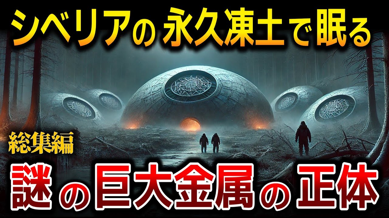 【総集編】シベリアの永久凍土で発見された脈動する巨大金属…旧ソ連が隠した国家機密の正体とは？他週末にゆっくり観たい４選【ゆっくり解説 ミステリー 都市伝説】