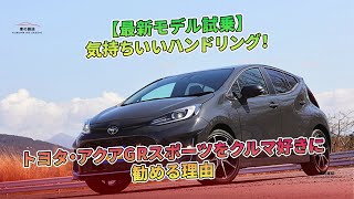 気持ちいいハンドリング!トヨタ・アクアGRスポーツをクルマ好きに勧める理由 | 車の雑誌
