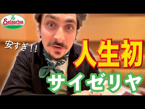 【感動】うまっ！やすっ！衝撃コスパで思わず爆食いw 外国人の初サイゼリヤ！（外国人の反応）のアイキャッチ