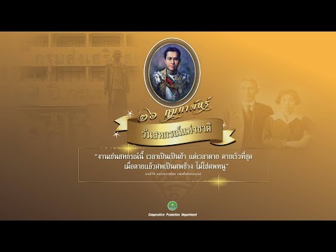 วันสหกรณ์แห่งชาติ ประจำปี 2569 จังหวัดจันทบุรี พารามิเตอร์รูปภาพ 1