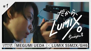映像制作のウラ側「MEGUMI UEDA」とLUMIX S5IIX【だから、LUMIX。Season3 第1話 BTS】