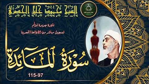 تلاوة نادرة توام لما تيسر من سورة المائدة 97_115 محمود خليل الحصري