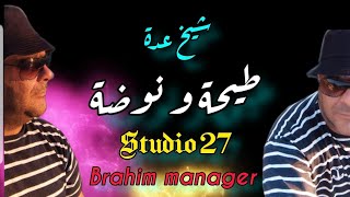                        طيحة و نوضة                شيخ عدة            سمعها