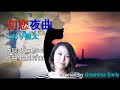 こおり健太【2020新曲】初恋夜曲(冬椿c/w)covered by Emily