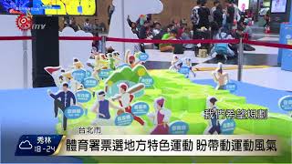 22縣市地方特色運動i臺灣 票選成果發表 2017-10-28 TITV 原視新聞