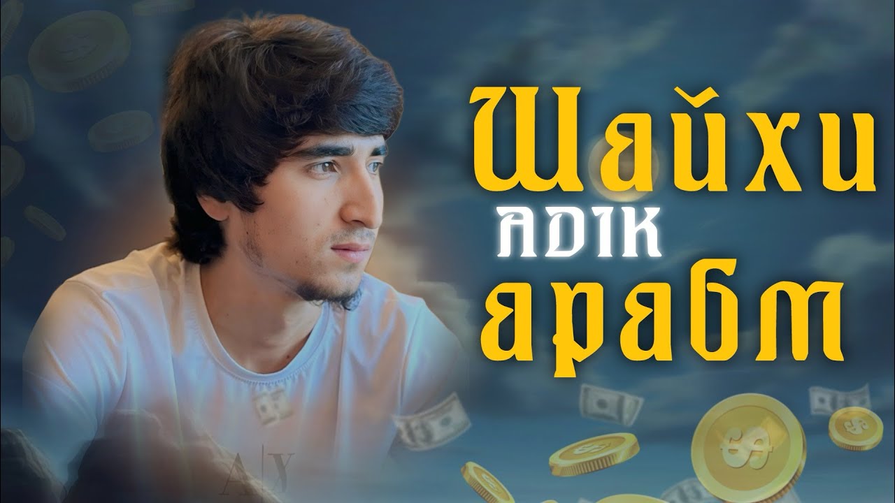 ADIK Шайхи Арабм 2025 (SHAYKHI ARABM)