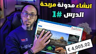 انشاء مدونة بلوجر مربحة 2024 | ها فين كيضربو المدونين الفلوس  دورة بلوجر  #1