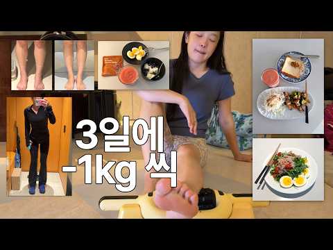 이렇게 해도 빠지는군요..... 다이어트 시작 ☆ 건강 다이어트 식단, 붓기 관리, 운동 루틴 thumbnail