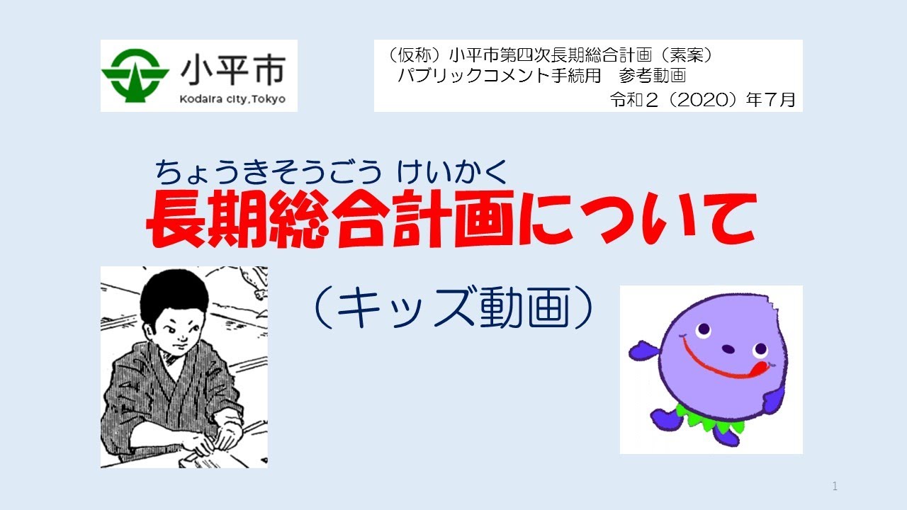 小平市長期総合計画素案_キッズ１_長期総合計画について