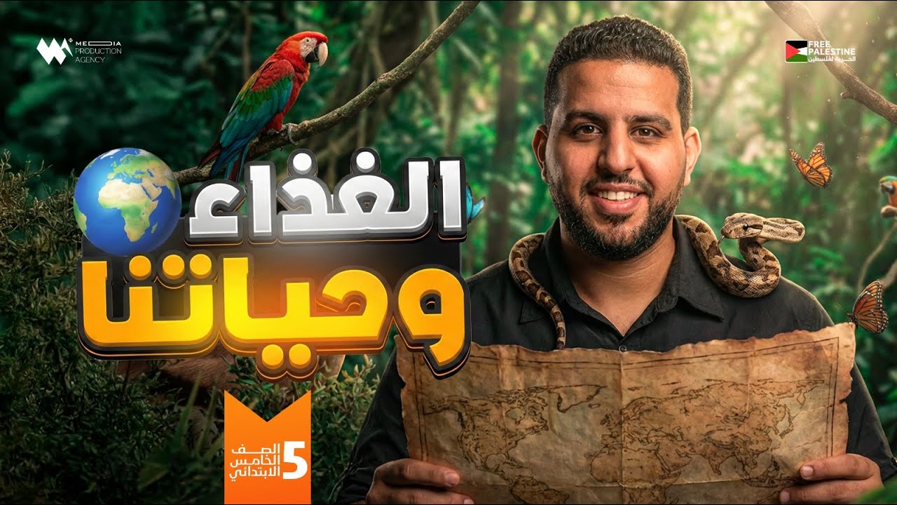 الغذاء وحياتنا | الصف الخامس الابتدائي | دراسات اجتماعية - المنهج الجديد 2026